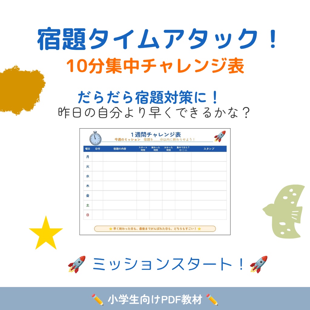 宿題タイムアタック！10分集中チャレンジ表｜だらだら宿題対策・小学生向けPDF