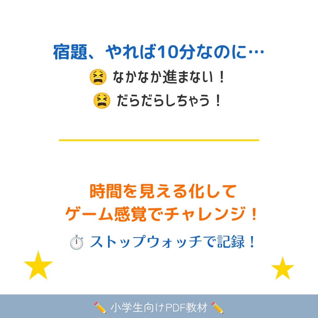 宿題タイムアタック!10分集中チャレンジ表|だらだら宿題対策・小学生向けPDF