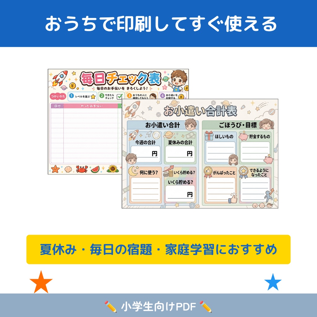 夏休みお手伝い大作戦表|おこづかいチャレンジシート