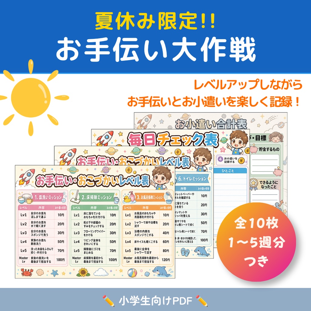 夏休みお手伝い大作戦表|おこづかいチャレンジシート