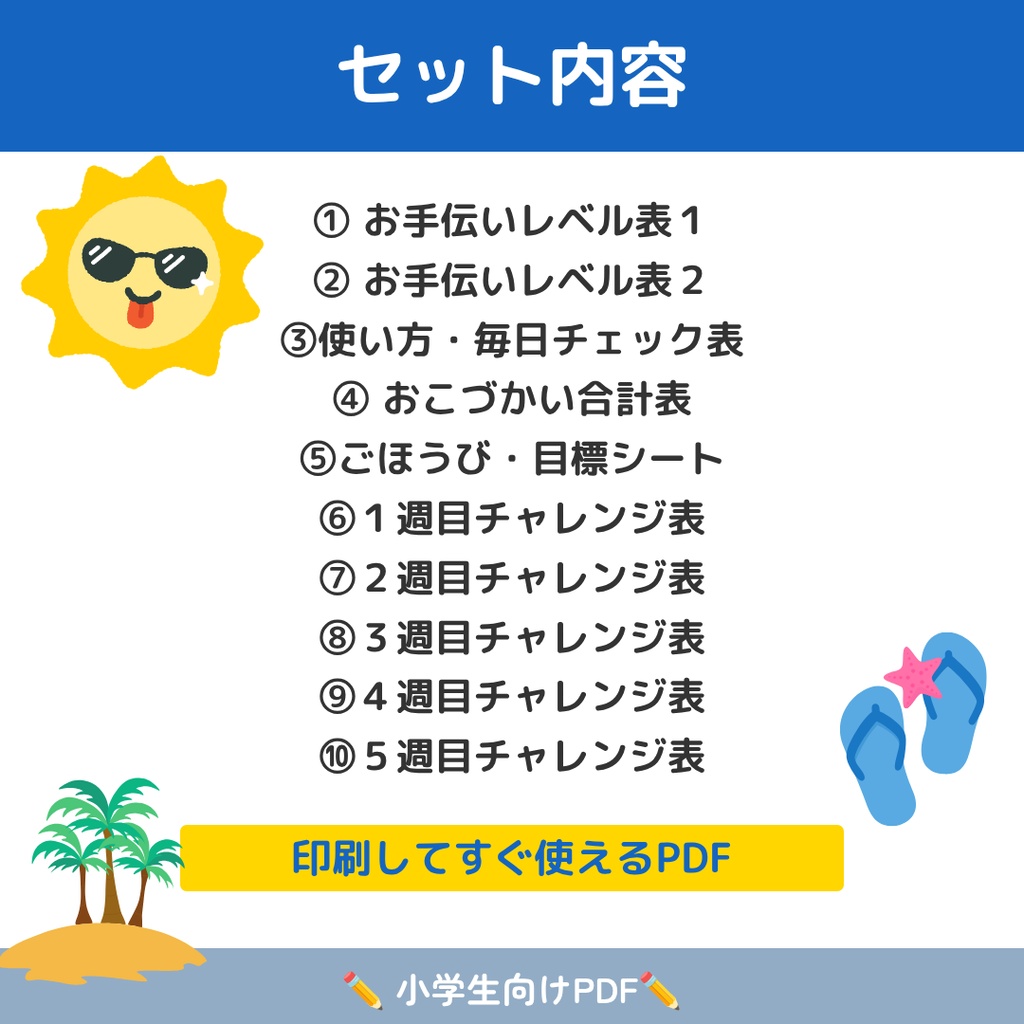 夏休みお手伝い大作戦表|おこづかいチャレンジシート