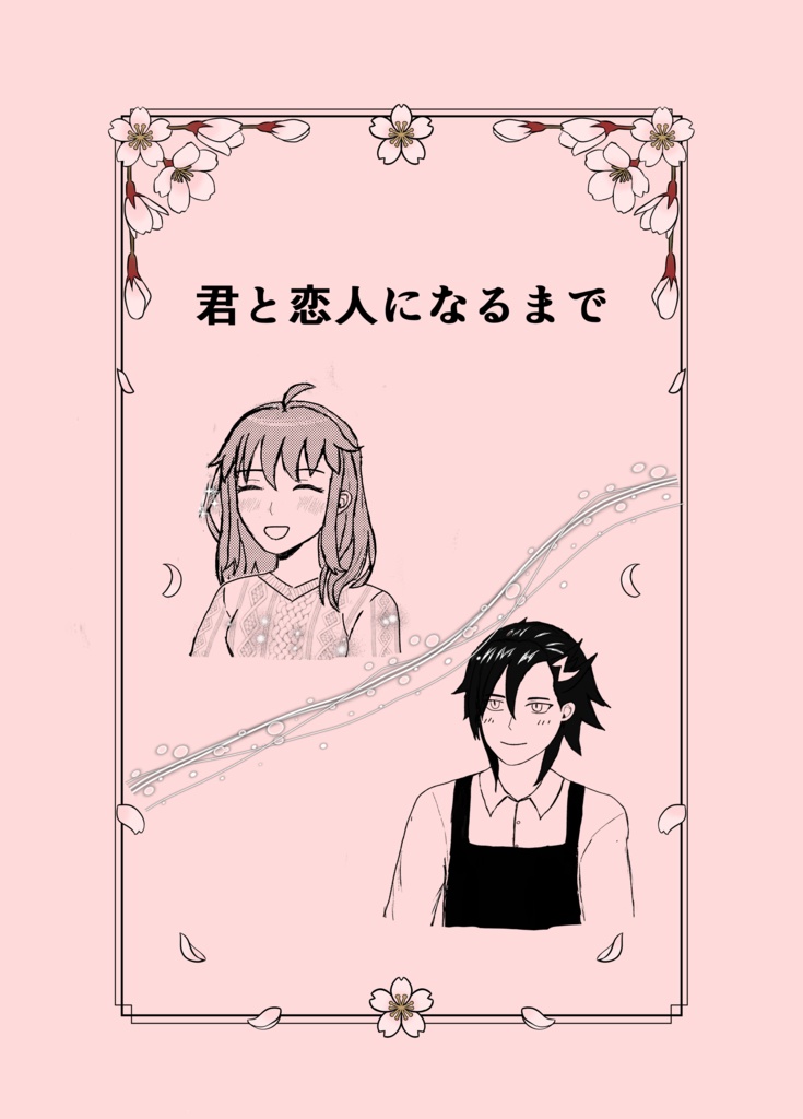 君と恋人になるまで