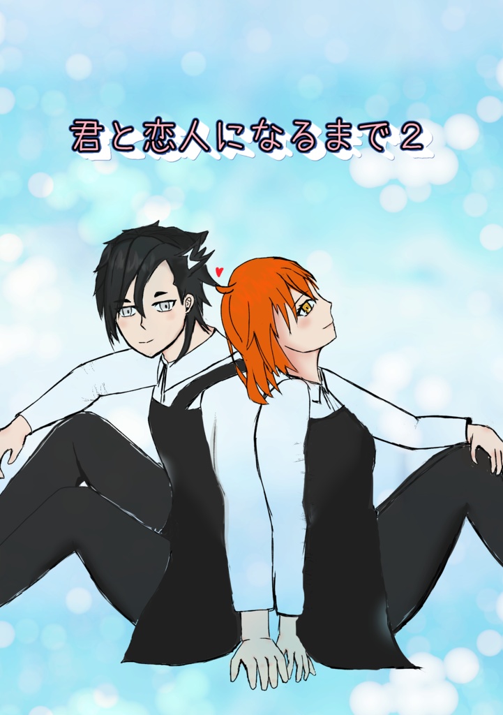 君と恋人になるまで2