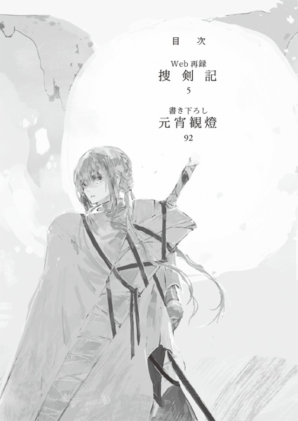 捜剣記【無配セット付】