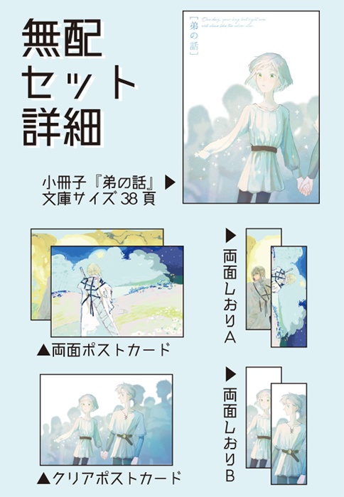 【無配セット】文庫「弟の話」・ポスカ2種・しおり2種【無配のみご希望の方はこちらから】