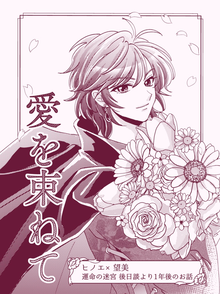 新刊セット『いとしつきよ』+『愛を束ねて』+ポストカード