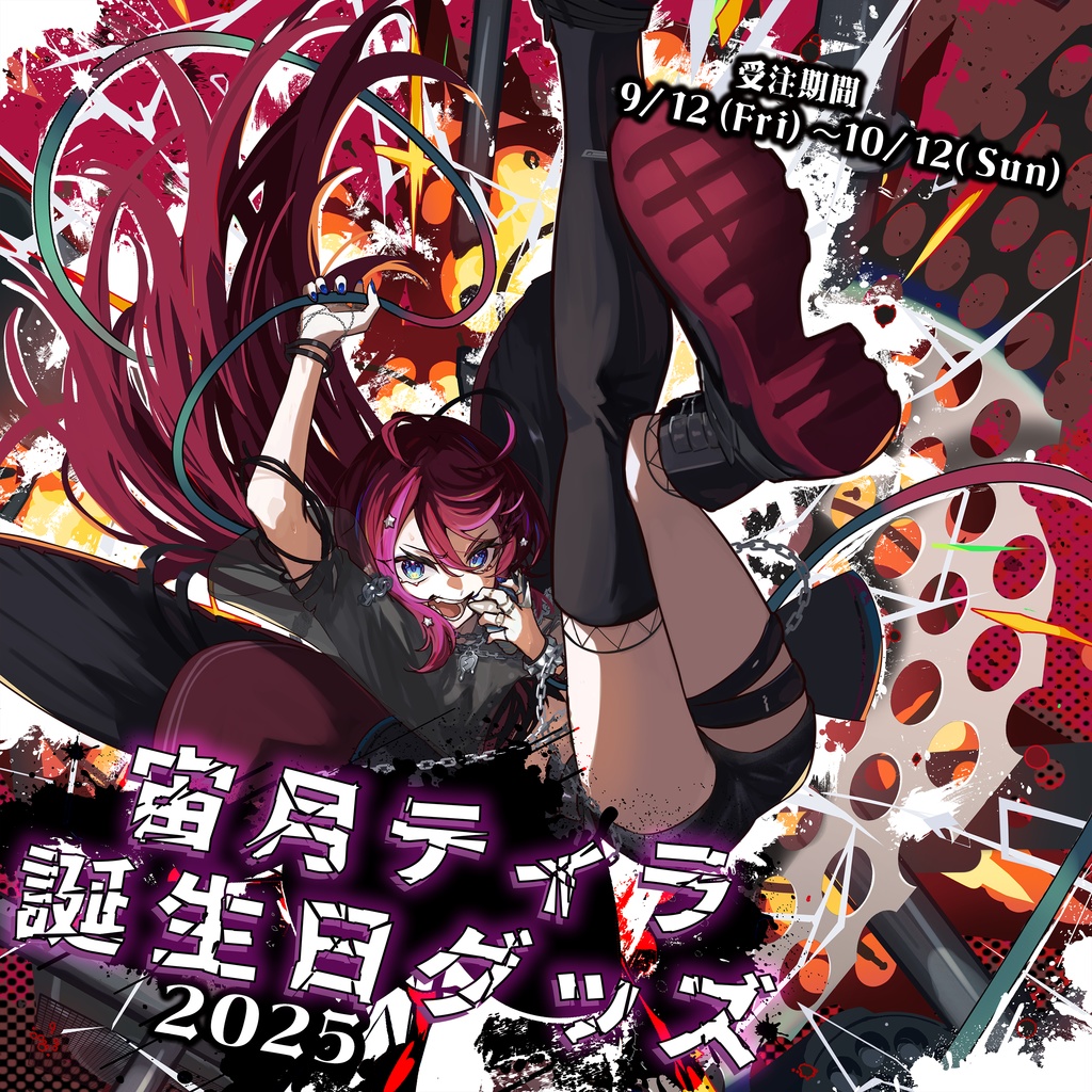 宙月ティラ誕生日グッズ2025