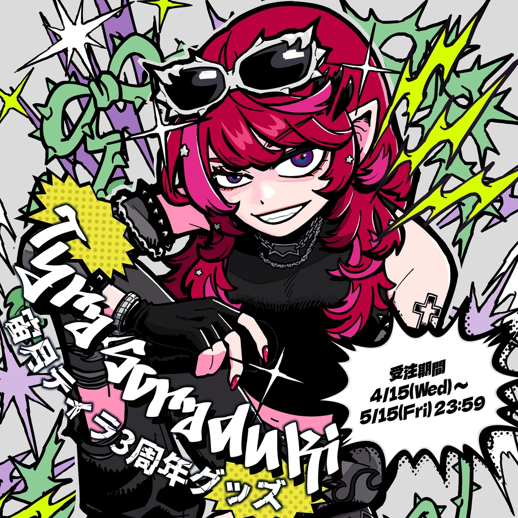 宙月ティラ 3周年グッズ2026
