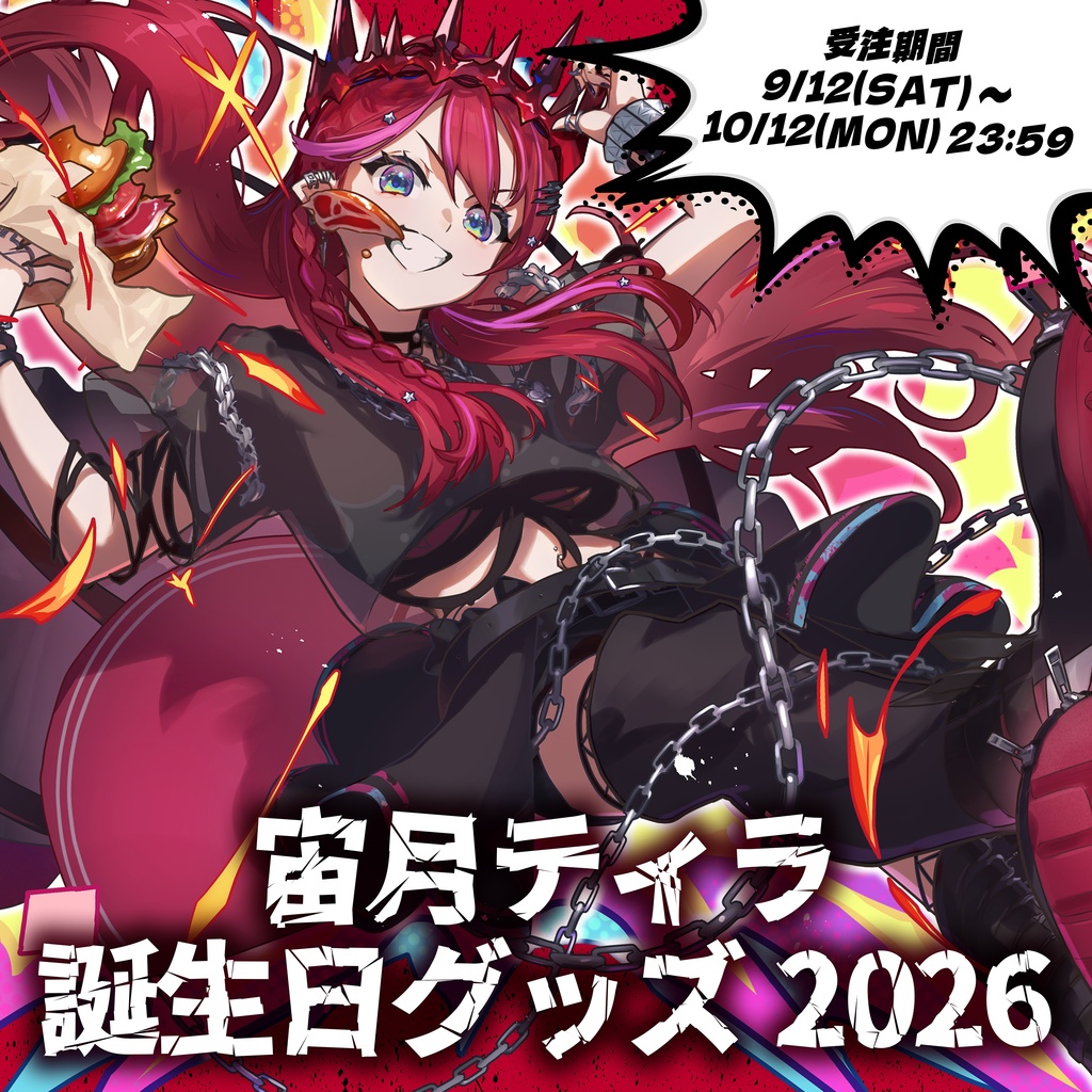 宙月ティラ誕生日グッズ2026
