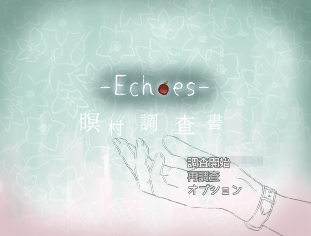【ホラー風探索ゲーム】Echoes瞑村調査書【フリーゲーム】