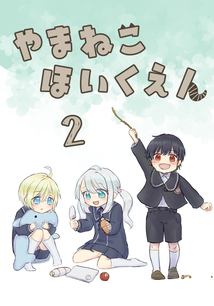 やまねこほいくえん２