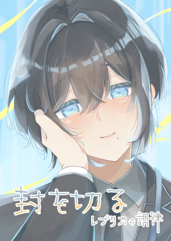 封を切る（レプリカの調律）