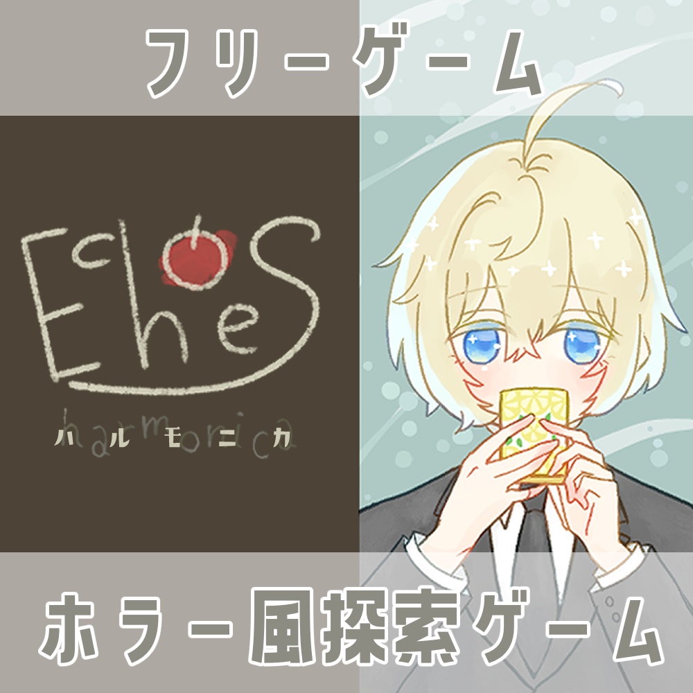 Echoes ハルモニカ【フリーゲーム：ホラー風探索ゲーム】