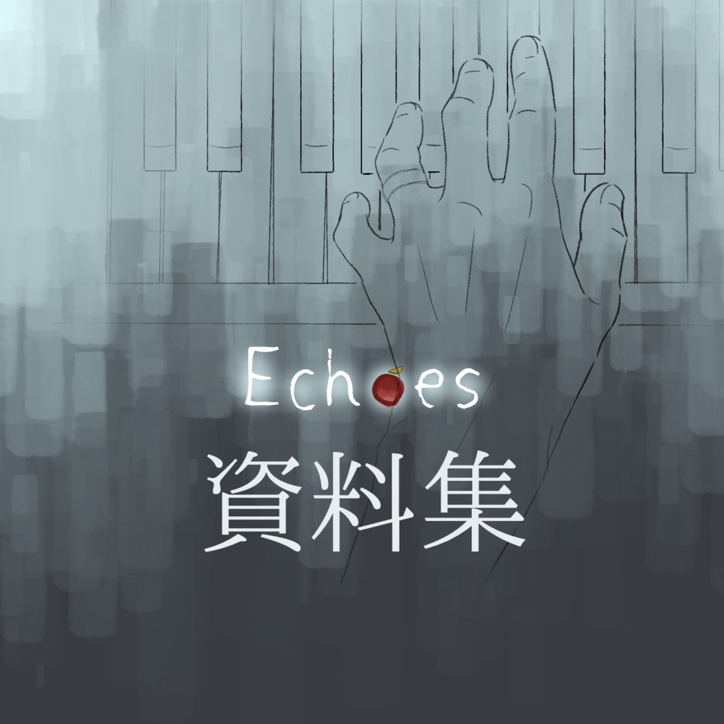 ホラー風探索ゲーム『Echoes』資料集【無料版あり】