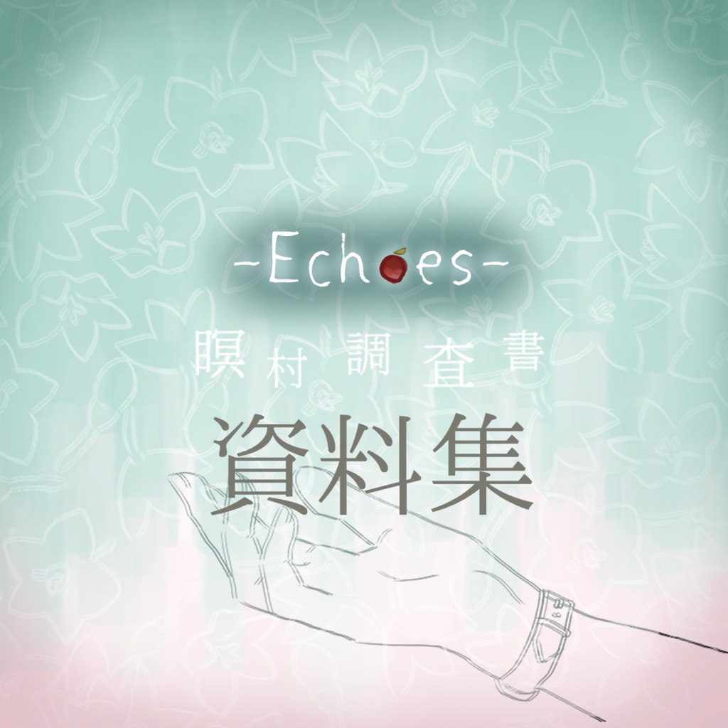 ホラー風探索ゲーム『Echoes 瞑村調査書』資料集【無料版あり】
