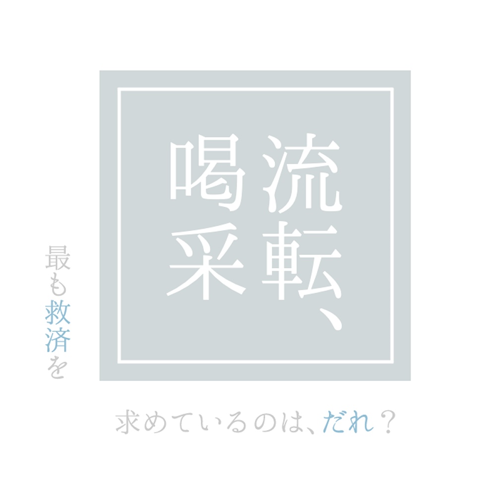 流転、喝采【TRPGシナリオ】