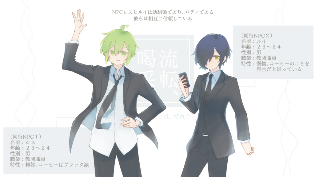 流転、喝采【TRPGシナリオ】