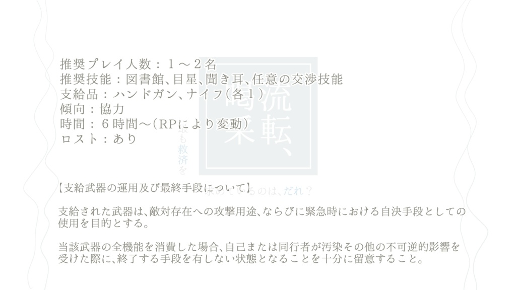 流転、喝采【TRPGシナリオ】