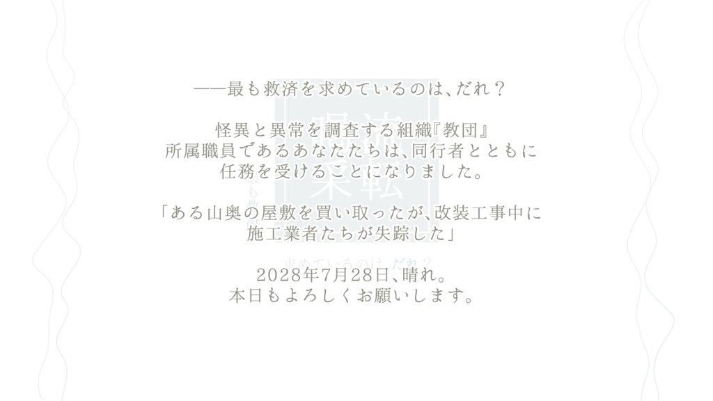 流転、喝采【TRPGシナリオ】