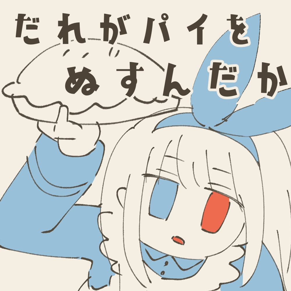 だれがパイをぬすんだか【フリーゲーム】