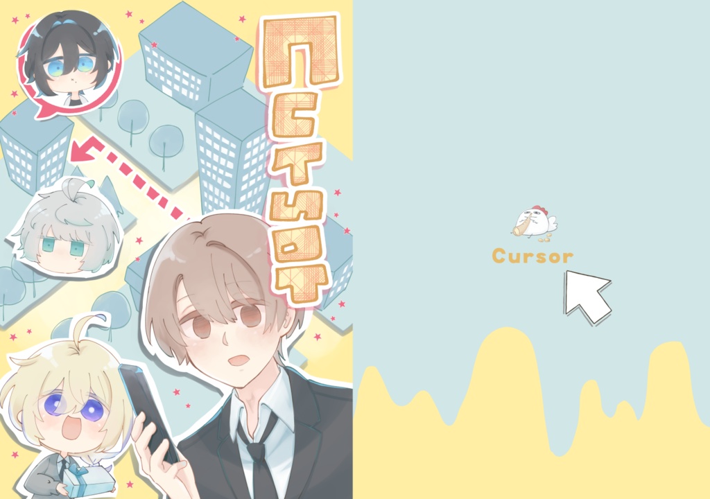 Cursor(レプリカの調律)