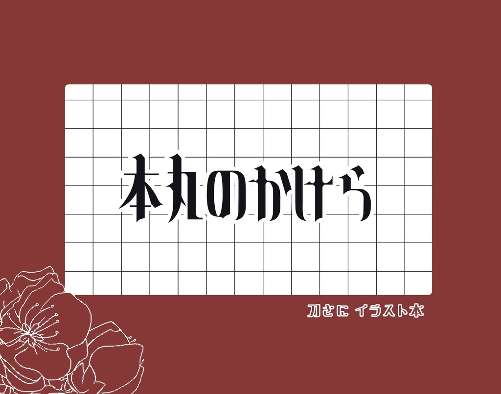 本丸のかけら(イラスト本)