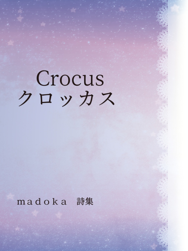 Crocus クロッカス