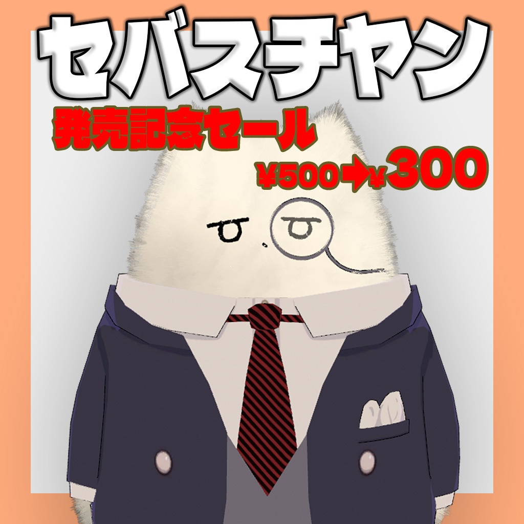 【ネコチヤン専用】セバスチヤン
