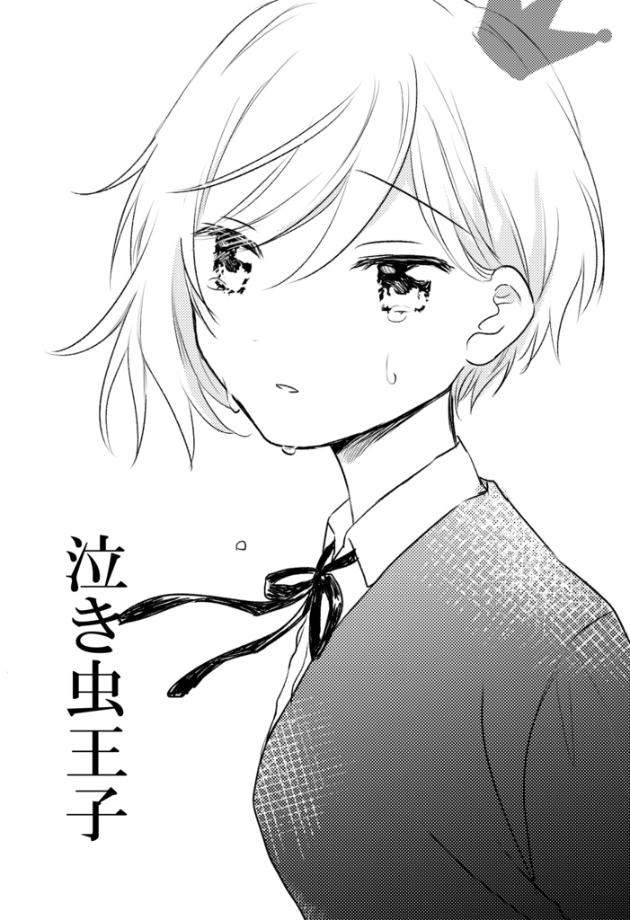 泣き虫王子
