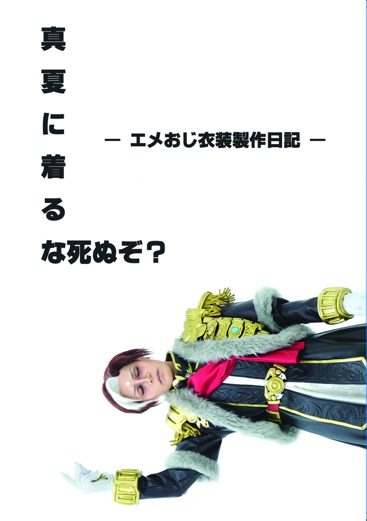 真夏に着るな死ぬぞ？