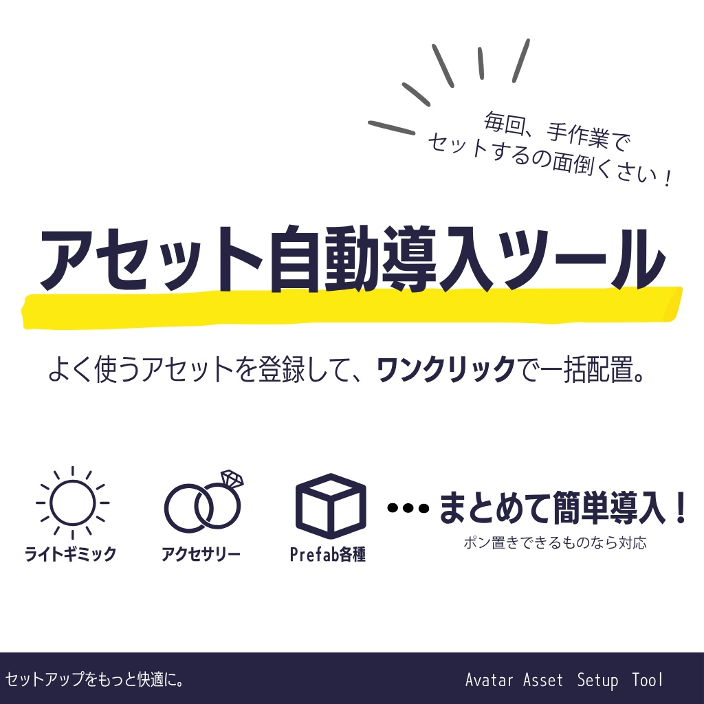 【Unity拡張ツール】アセット自動導入ツール (Avatar Asset Setup Tool)