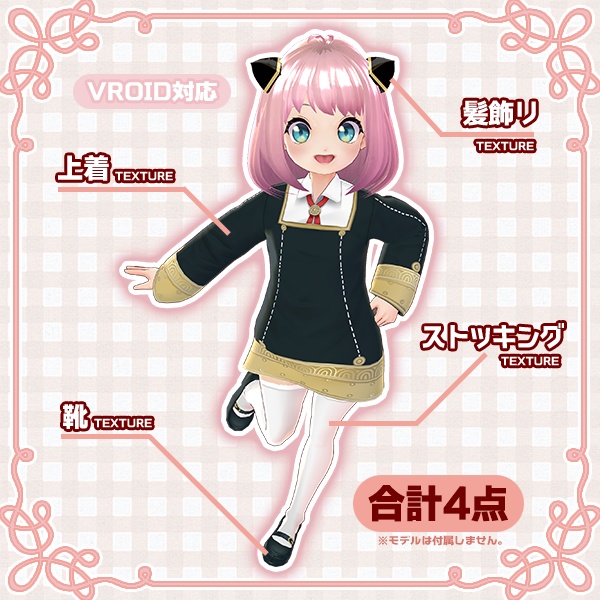 【Vroid】SPY×FAMILY スパイファミリー アーニャ・フォージャー テクスチャセット