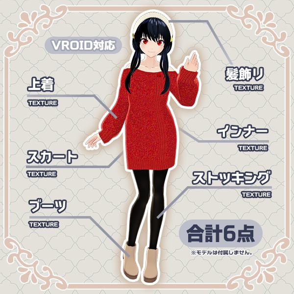 【Vroid】SPY×FAMILY スパイファミリー ヨル・フォージャー テクスチャセット