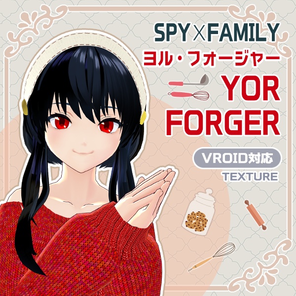 【Vroid】SPY×FAMILY スパイファミリー　ヨル・フォージャー テクスチャセット