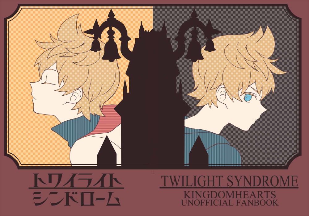 トワイライトシンドローム