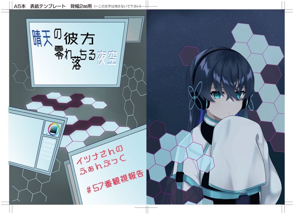 晴天の彼方　零れ落ちる夜空