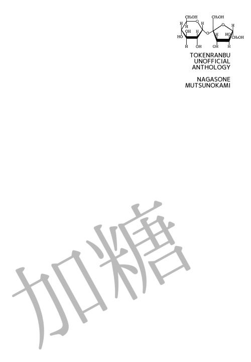 そねむつアンソロジー"加糖"