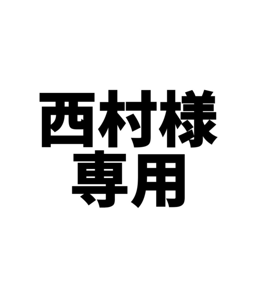 西村様専用