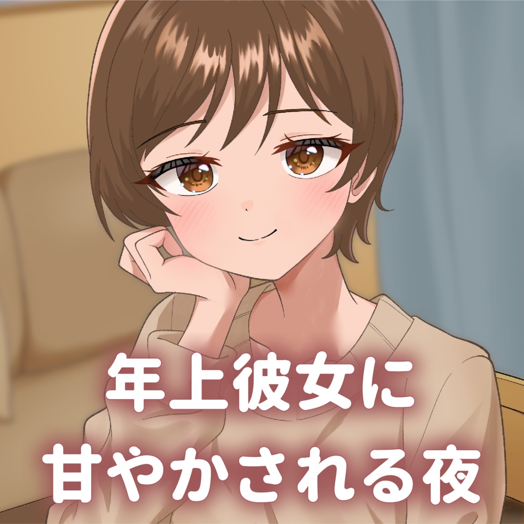 年上彼女に甘やかされる夜　もっと甘々パート