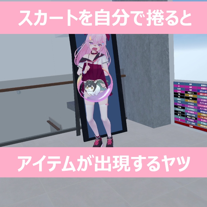 【初販売記念セール】スカートを自分でめくるとアイテムが出現するやつ【スカートギミック第一弾】