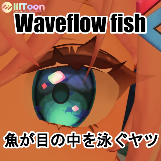 Waveflow fish ダグフィッシュアイ Animated eye texture【5アバターマテリアル設定済み&非対応への導入サポート動画あり】