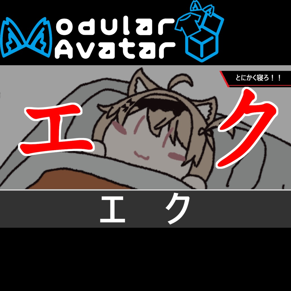 とにかくエク！(とにかく寝ろ！)　無料【MA設定済み】