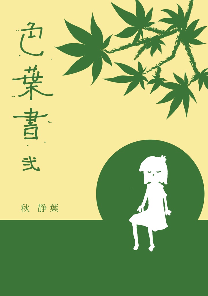 色葉書 弐巻（ダウンロード版）