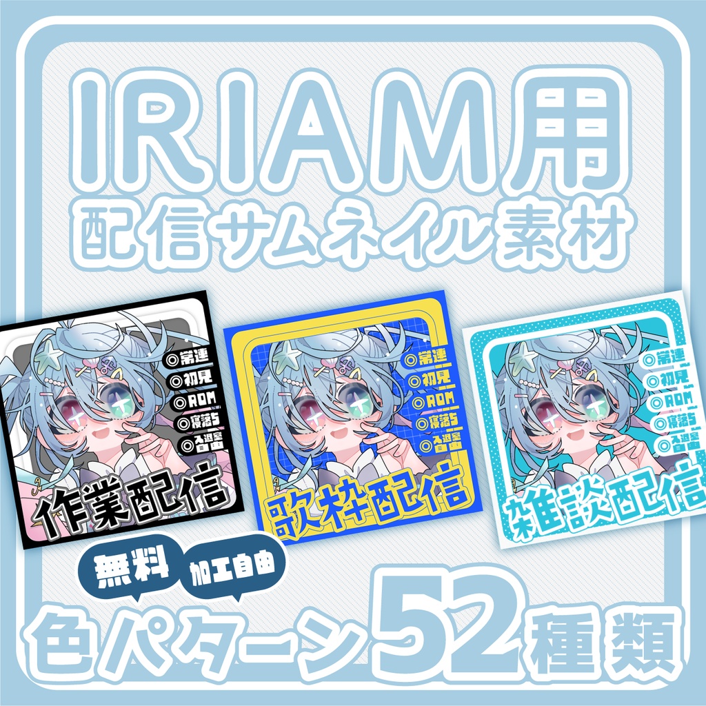 IRIAM用 配信サムネイル素材