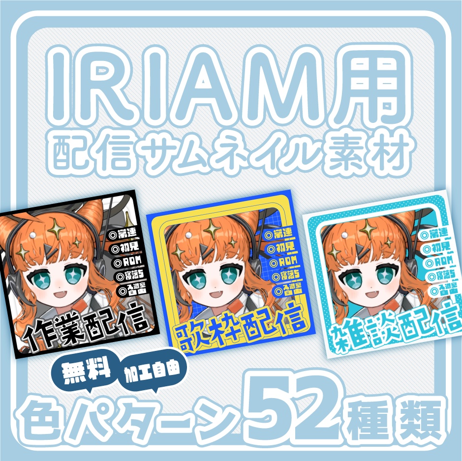 【無料】IRIAM用 配信サムネイル素材