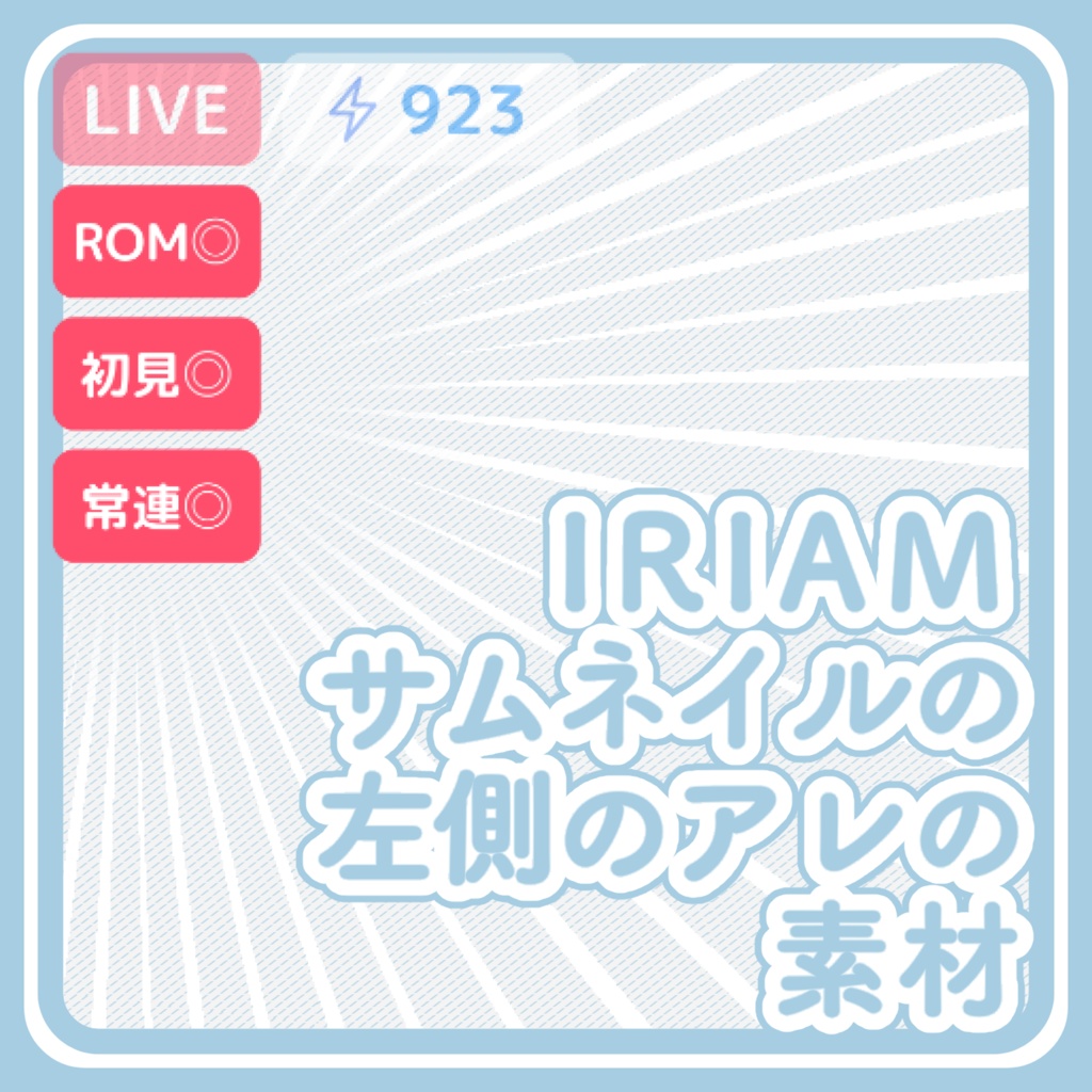 IRIAMサムネイルの左側のアレ