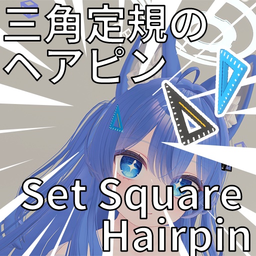 [100¥] 三角定規のヘアピン Set Square Hairpin
