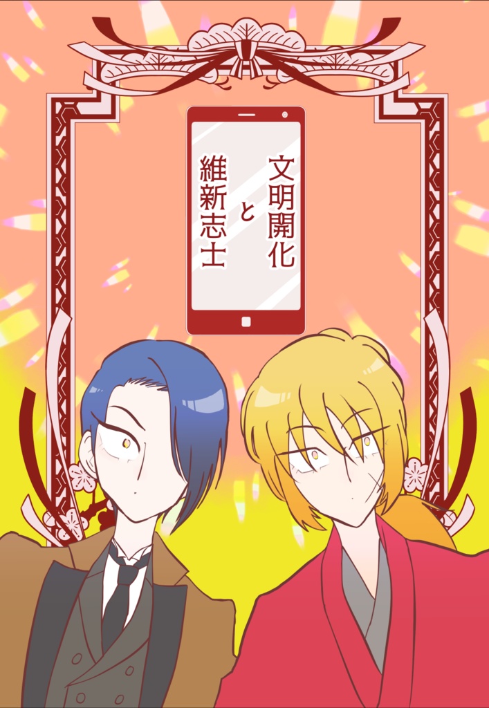 「文明開化と維新志士」