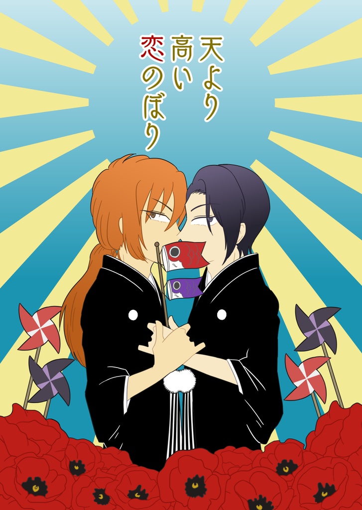 剣惣結婚アンソロジー「天より高い恋のぼり」