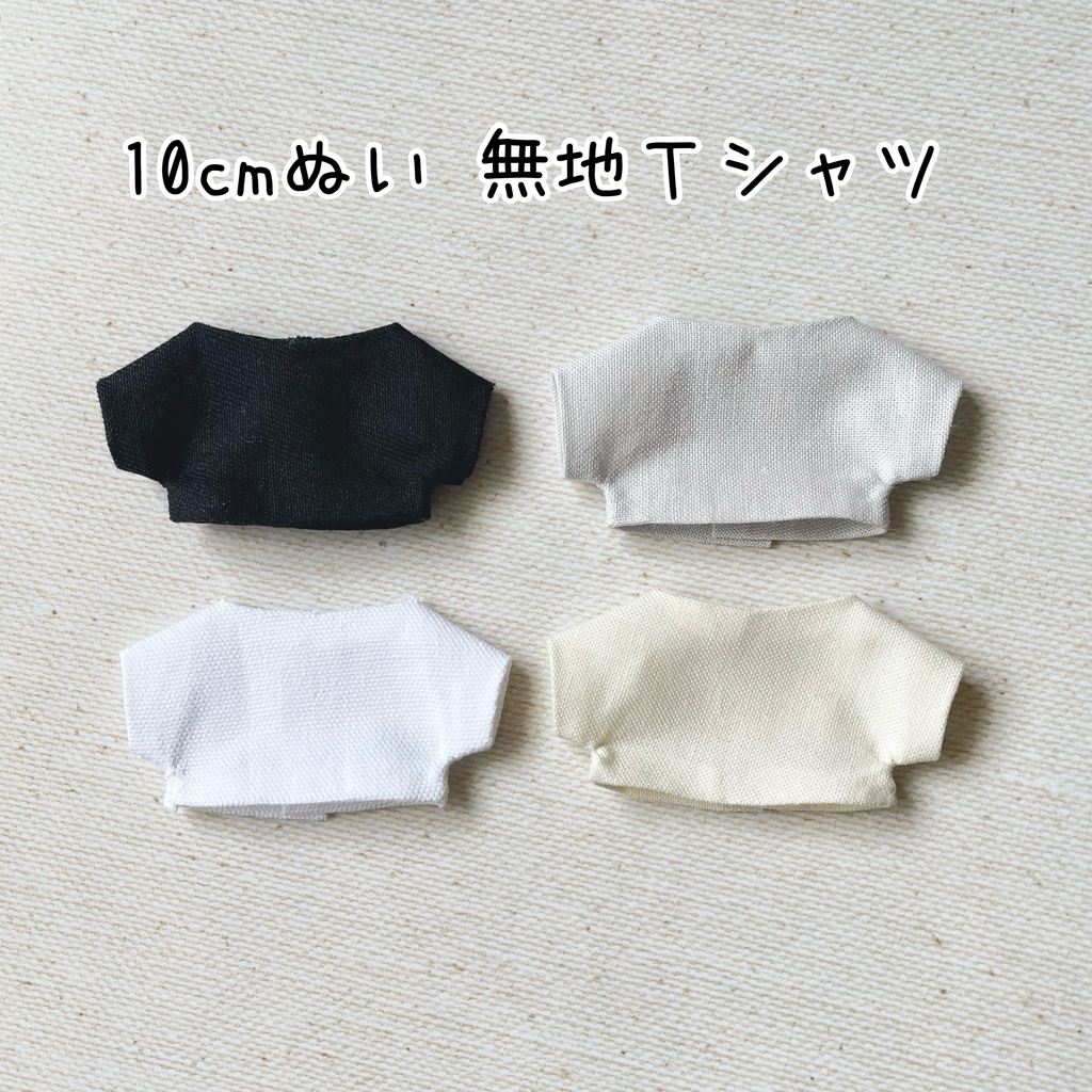 無地Tシャツ　【 10cmぬい 】